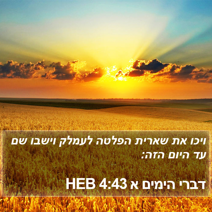 דברי הימים א 4:43 HEB Bible Study