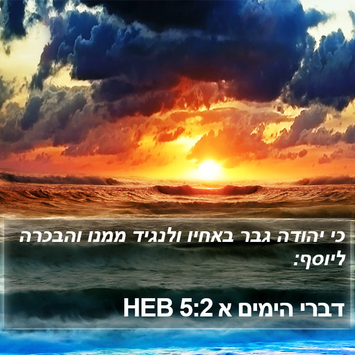 דברי הימים א 5:2 HEB Bible Study