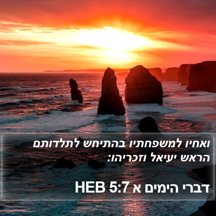 דברי הימים א 5:7 HEB Bible Study