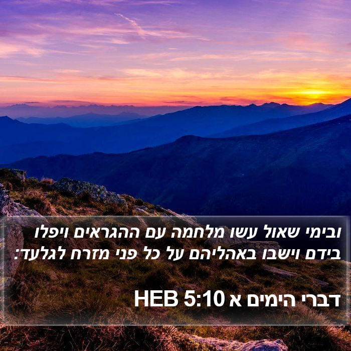 דברי הימים א 5:10 HEB Bible Study