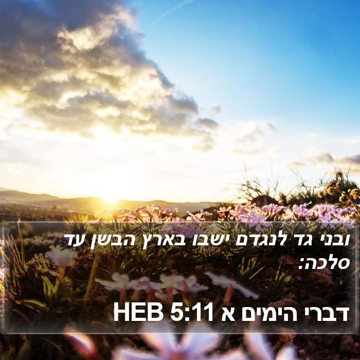 דברי הימים א 5:11 HEB Bible Study