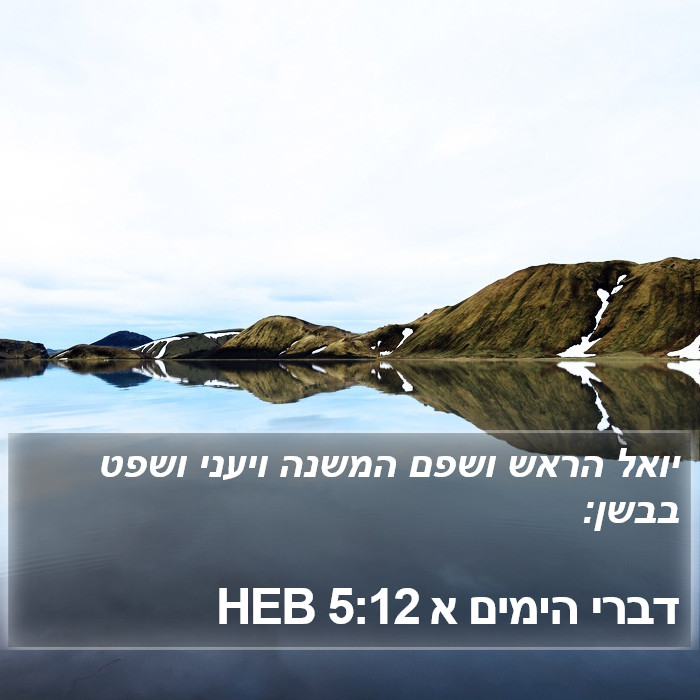 דברי הימים א 5:12 HEB Bible Study