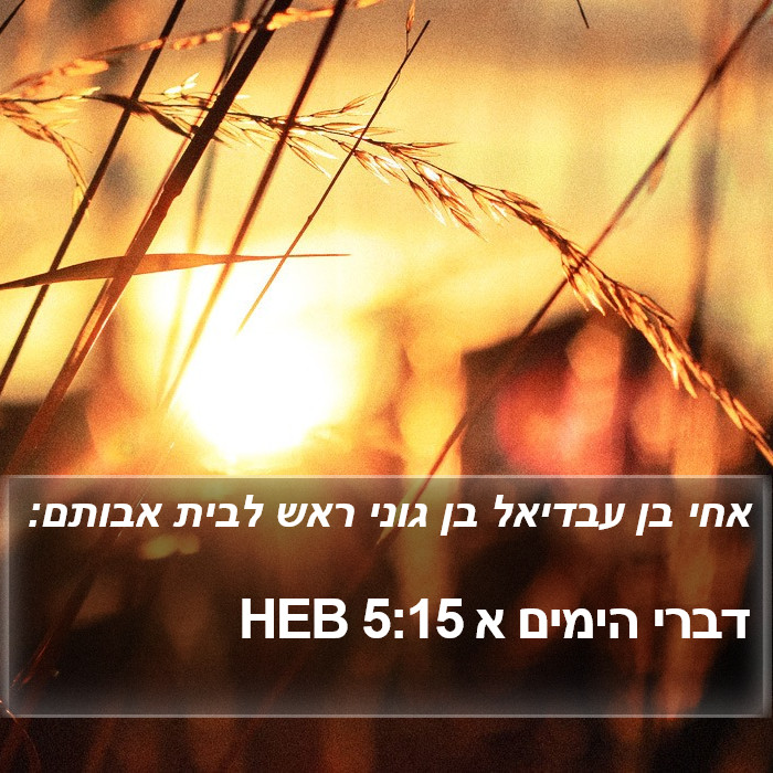 דברי הימים א 5:15 HEB Bible Study