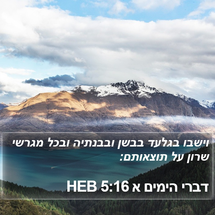 דברי הימים א 5:16 HEB Bible Study