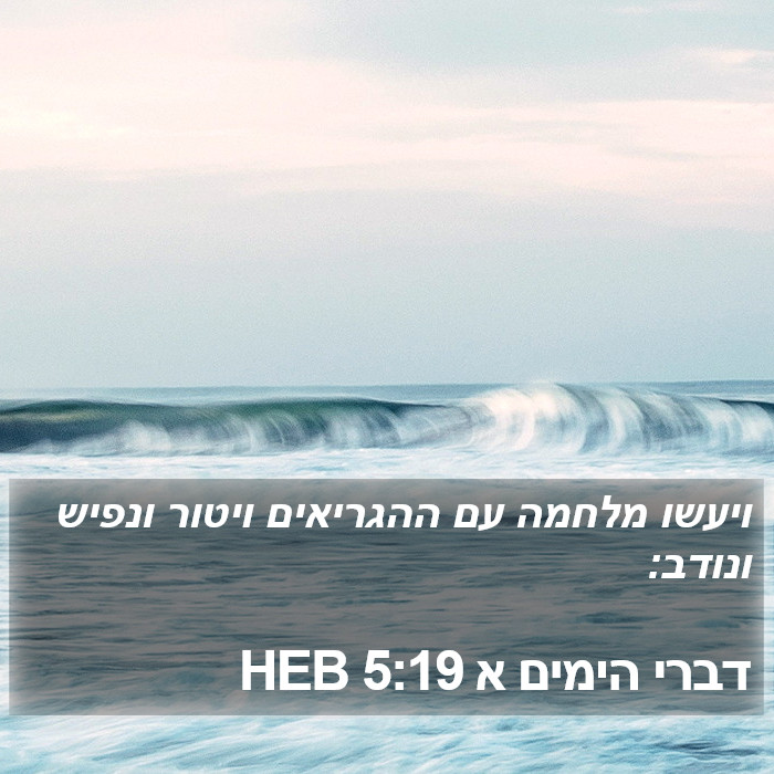 דברי הימים א 5:19 HEB Bible Study
