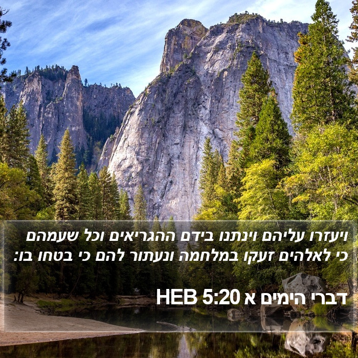 דברי הימים א 5:20 HEB Bible Study