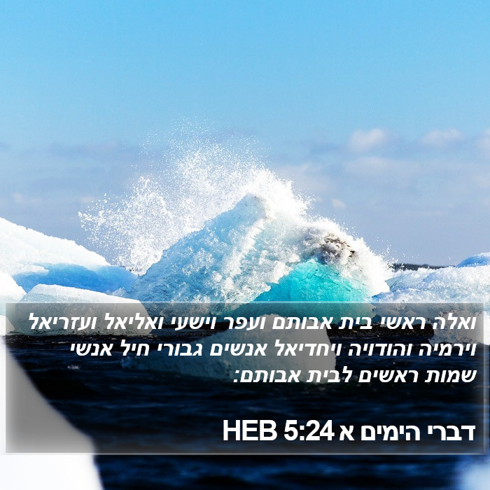 דברי הימים א 5:24 HEB Bible Study