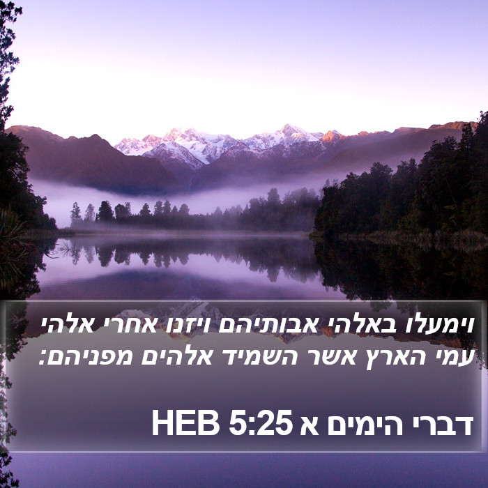 דברי הימים א 5:25 HEB Bible Study
