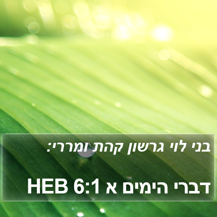 דברי הימים א 6:1 HEB Bible Study