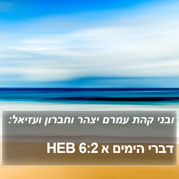 דברי הימים א 6:2 HEB Bible Study