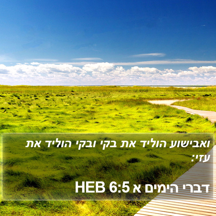 דברי הימים א 6:5 HEB Bible Study