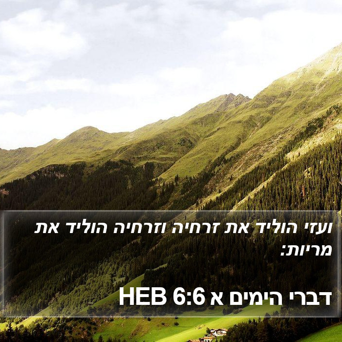 דברי הימים א 6:6 HEB Bible Study