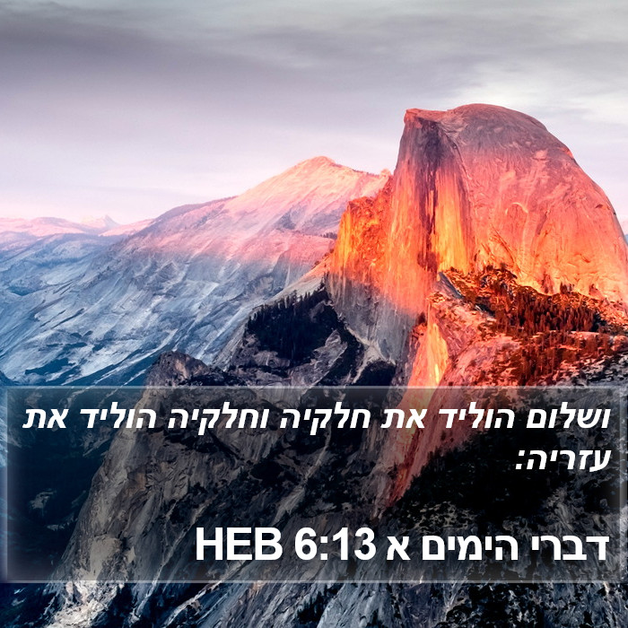 דברי הימים א 6:13 HEB Bible Study