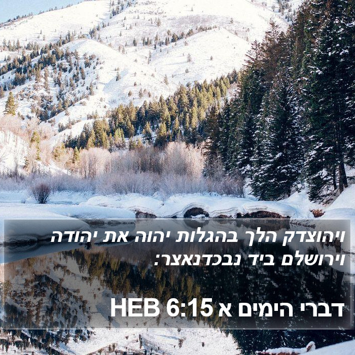 דברי הימים א 6:15 HEB Bible Study