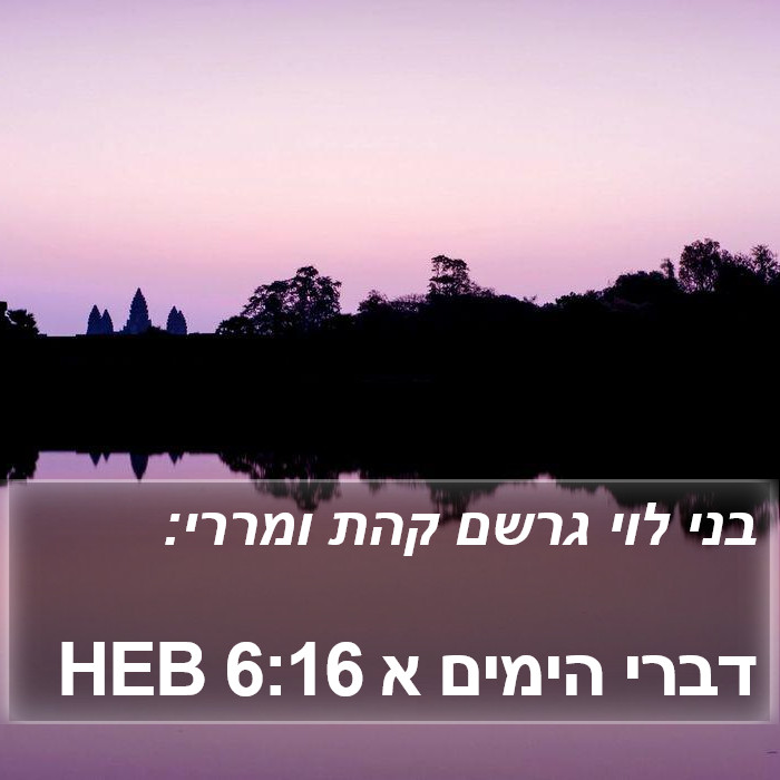 דברי הימים א 6:16 HEB Bible Study