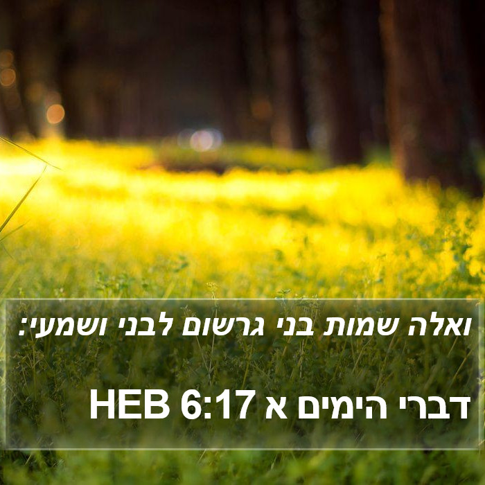 דברי הימים א 6:17 HEB Bible Study