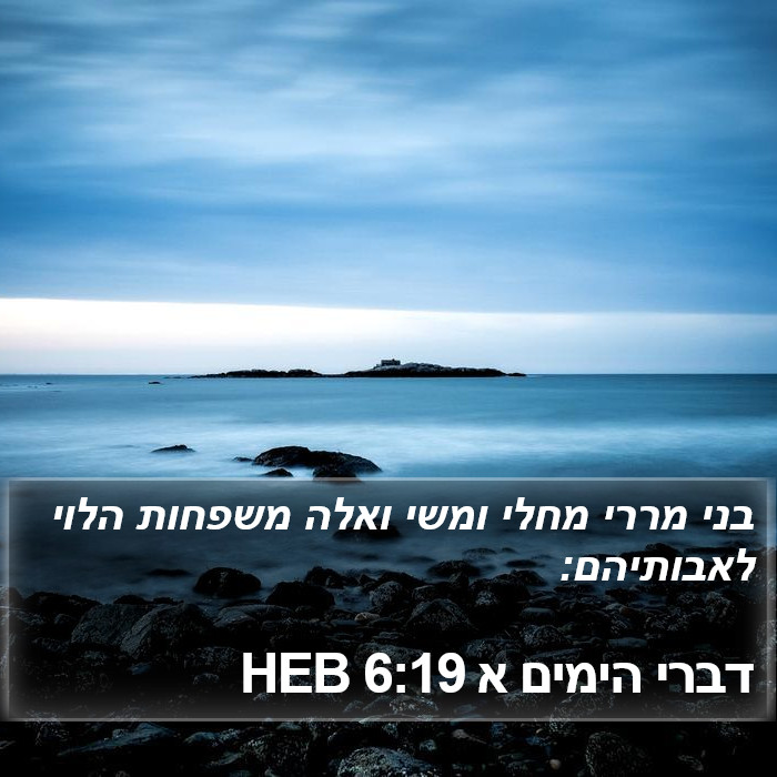 דברי הימים א 6:19 HEB Bible Study