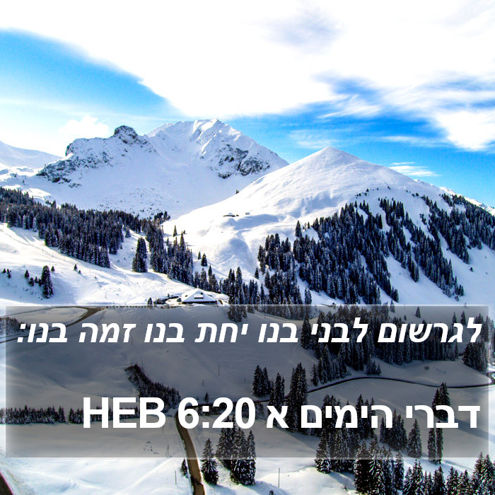 דברי הימים א 6:20 HEB Bible Study