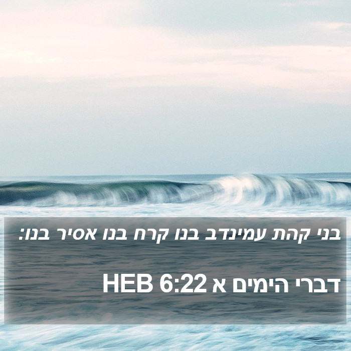 דברי הימים א 6:22 HEB Bible Study