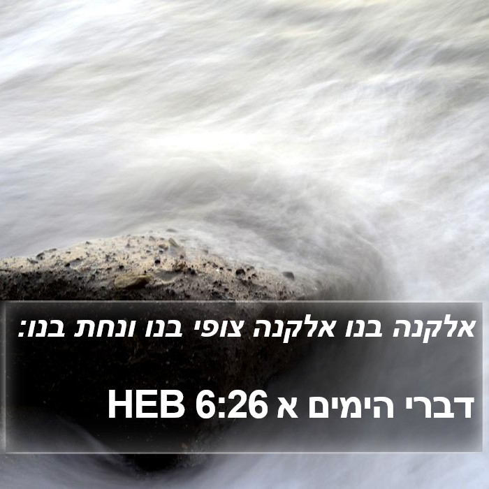 דברי הימים א 6:26 HEB Bible Study