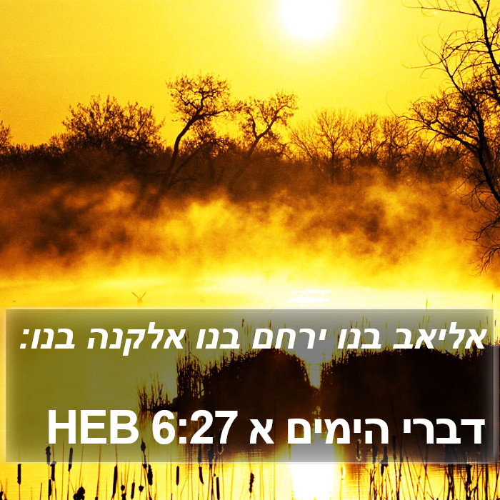 דברי הימים א 6:27 HEB Bible Study