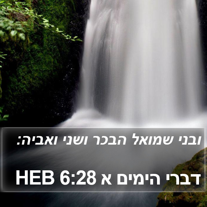 דברי הימים א 6:28 HEB Bible Study