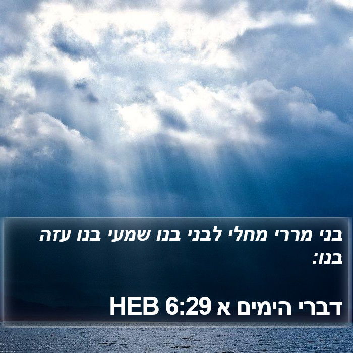 דברי הימים א 6:29 HEB Bible Study