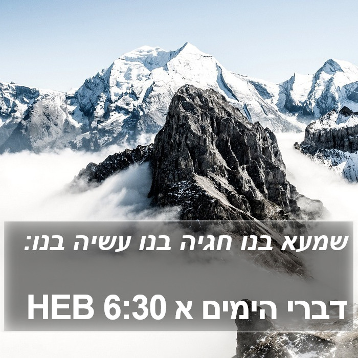 דברי הימים א 6:30 HEB Bible Study