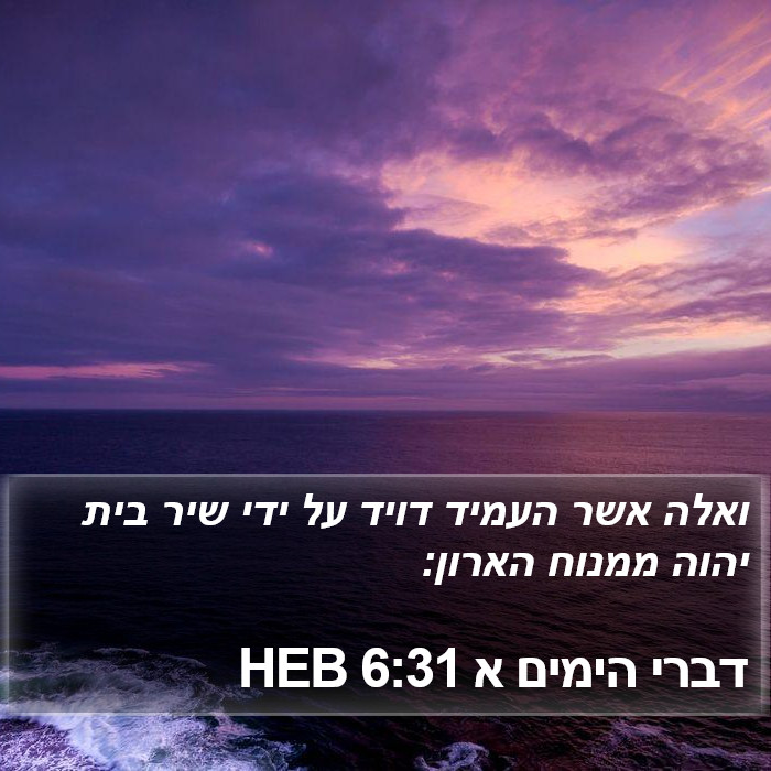 דברי הימים א 6:31 HEB Bible Study