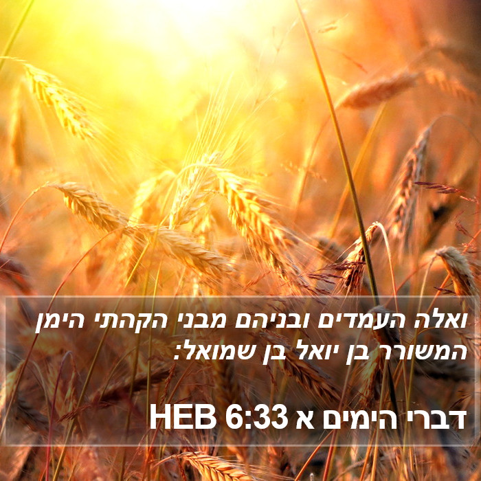 דברי הימים א 6:33 HEB Bible Study