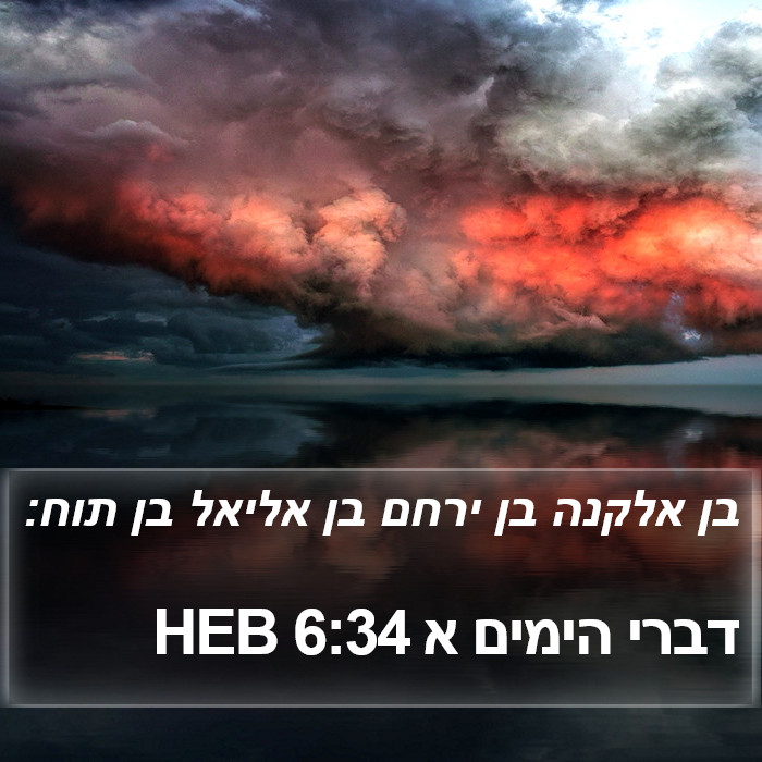 דברי הימים א 6:34 HEB Bible Study