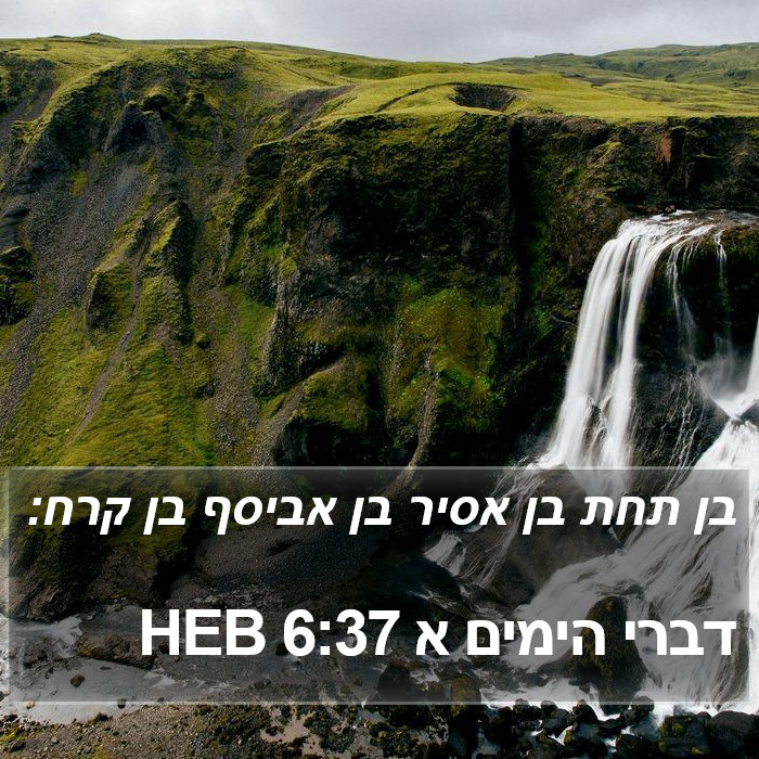 דברי הימים א 6:37 HEB Bible Study