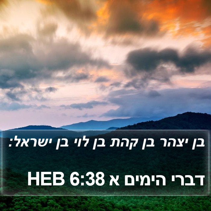 דברי הימים א 6:38 HEB Bible Study