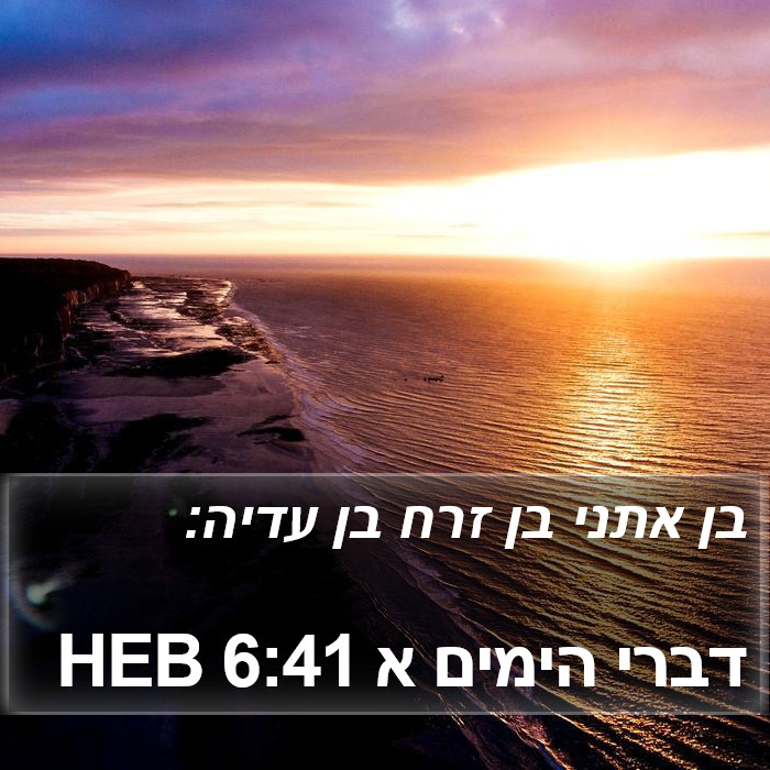 דברי הימים א 6:41 HEB Bible Study