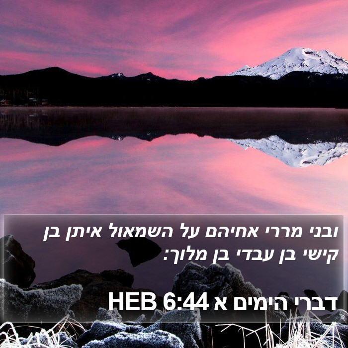 דברי הימים א 6:44 HEB Bible Study