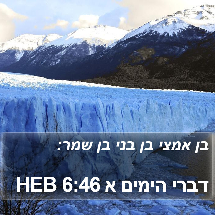 דברי הימים א 6:46 HEB Bible Study