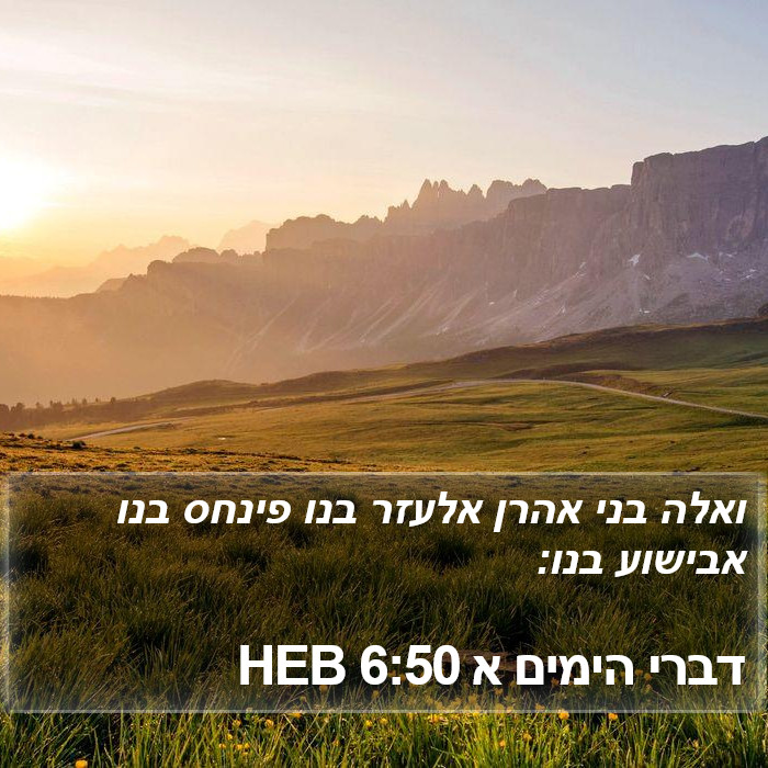 דברי הימים א 6:50 HEB Bible Study