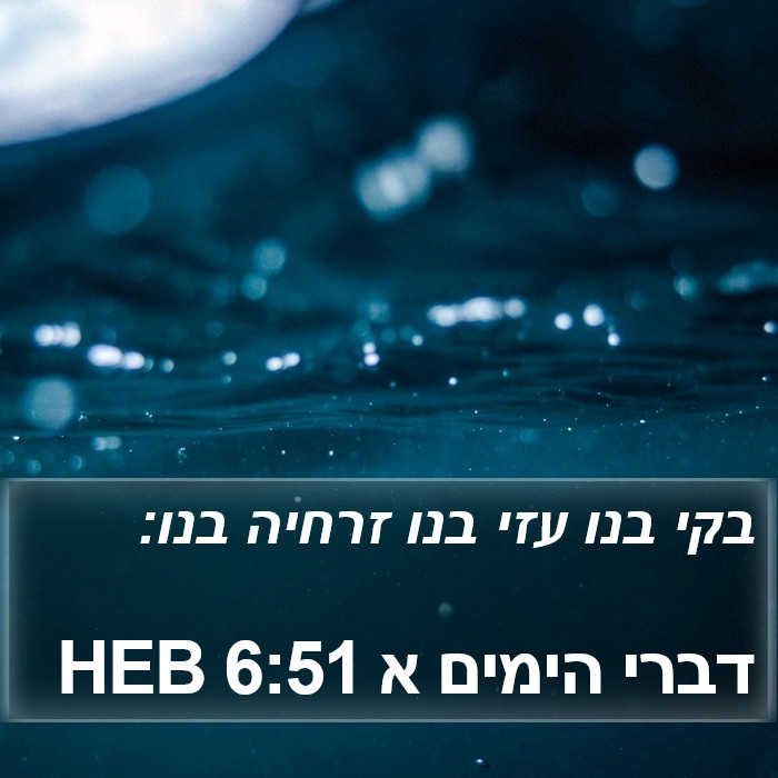 דברי הימים א 6:51 HEB Bible Study