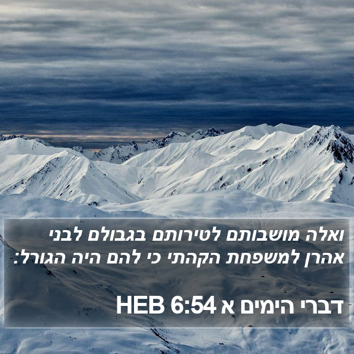 דברי הימים א 6:54 HEB Bible Study