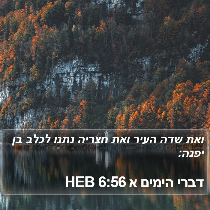 דברי הימים א 6:56 HEB Bible Study