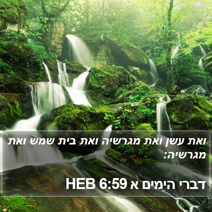 דברי הימים א 6:59 HEB Bible Study