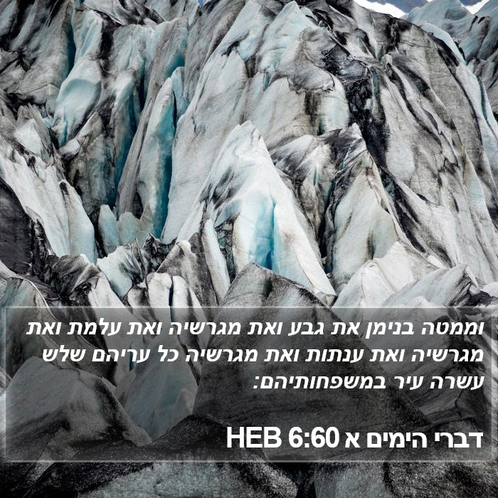 דברי הימים א 6:60 HEB Bible Study