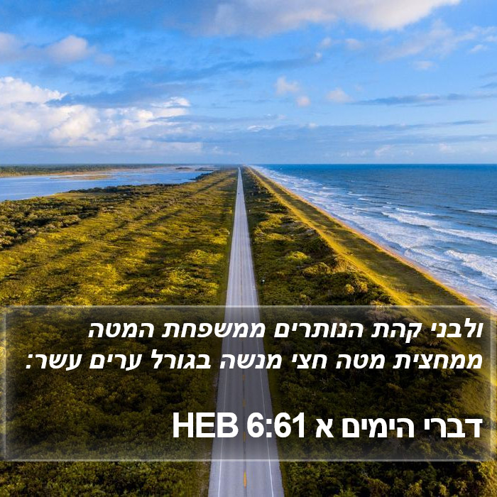 דברי הימים א 6:61 HEB Bible Study