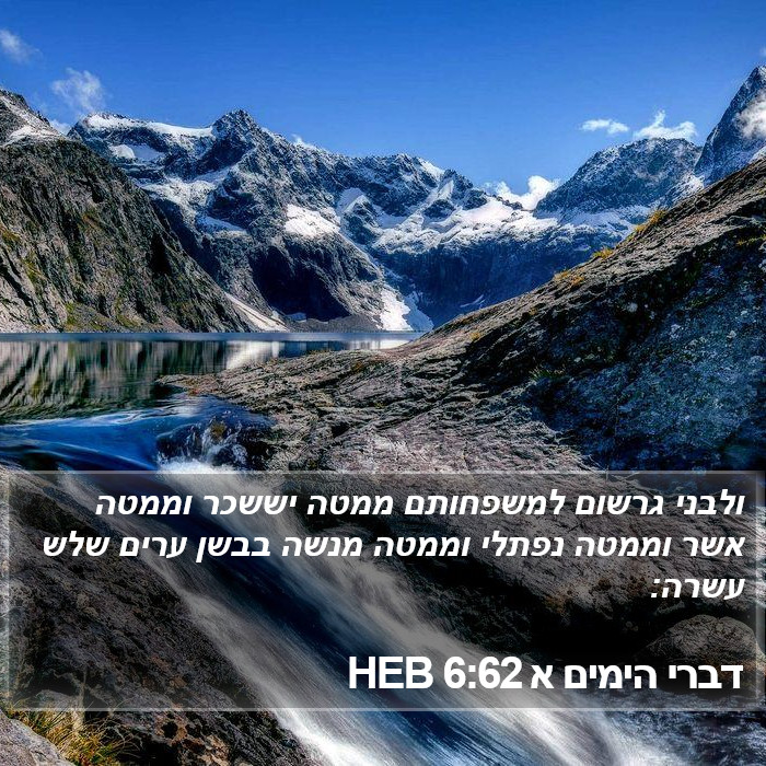 דברי הימים א 6:62 HEB Bible Study