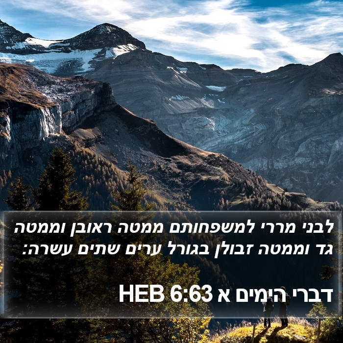 דברי הימים א 6:63 HEB Bible Study