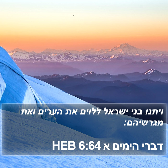 דברי הימים א 6:64 HEB Bible Study