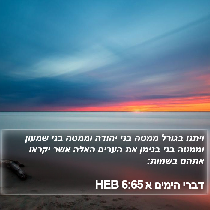 דברי הימים א 6:65 HEB Bible Study