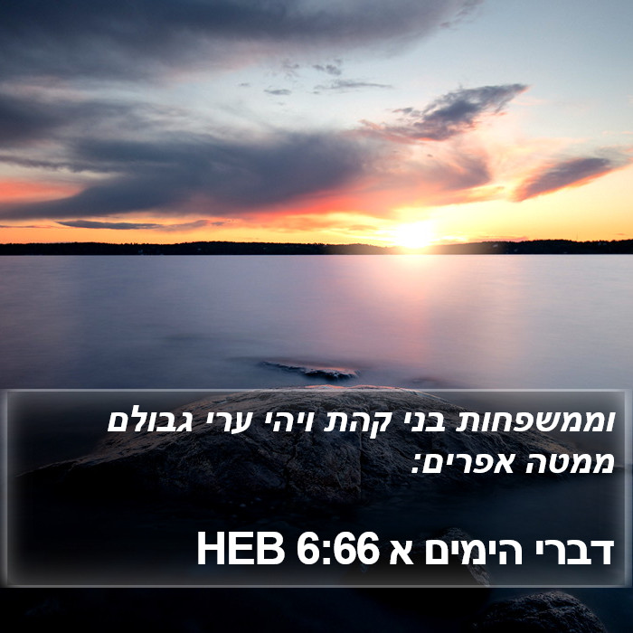 דברי הימים א 6:66 HEB Bible Study