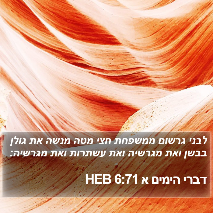 דברי הימים א 6:71 HEB Bible Study