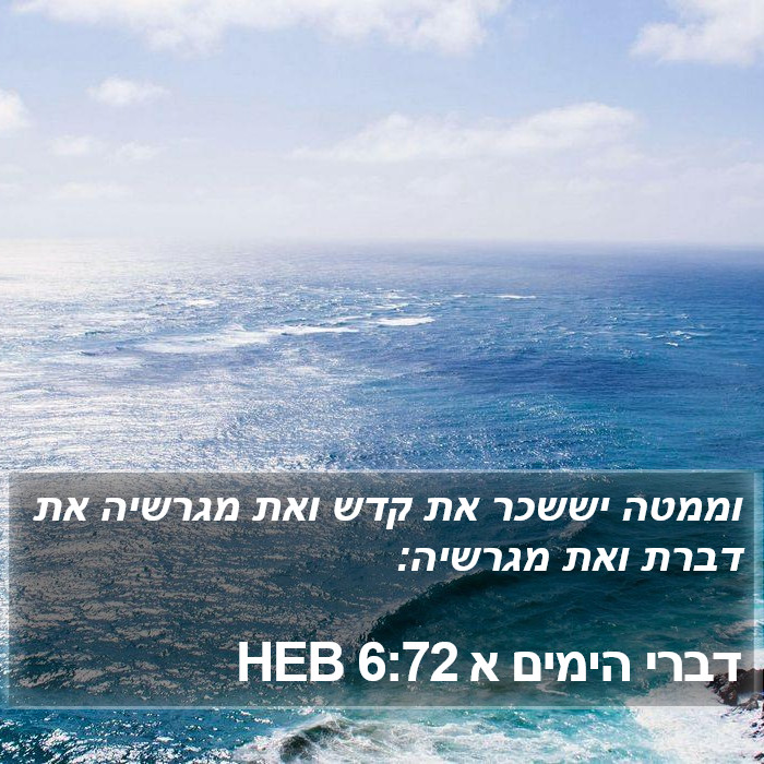 דברי הימים א 6:72 HEB Bible Study